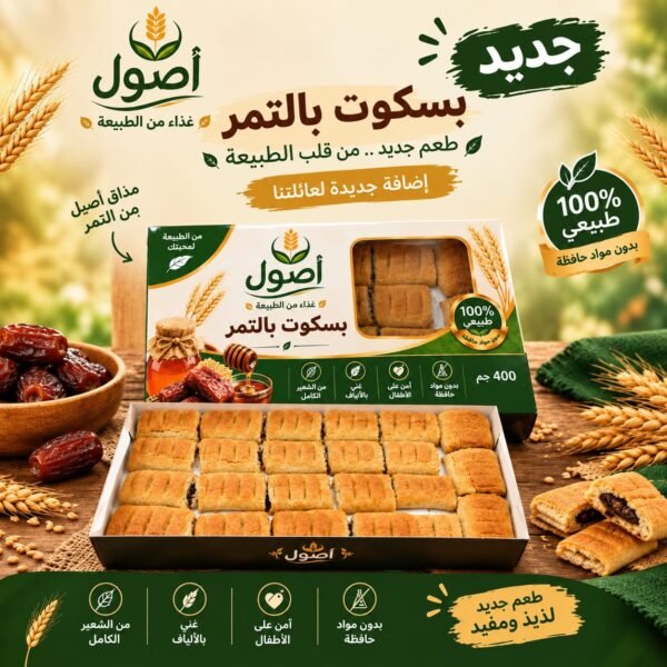 بسكويت التمر بالشعير الصحي  - أصول 400 جم